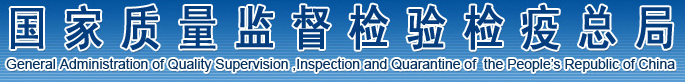 质检总局
