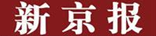 新京报